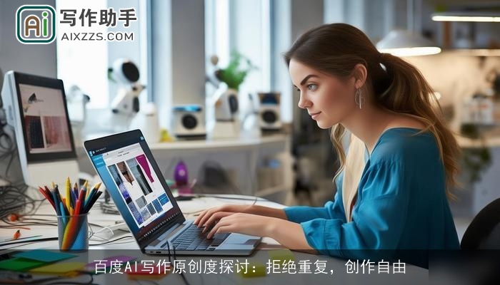 百度AI写作原创度探讨：拒绝重复，创作自由