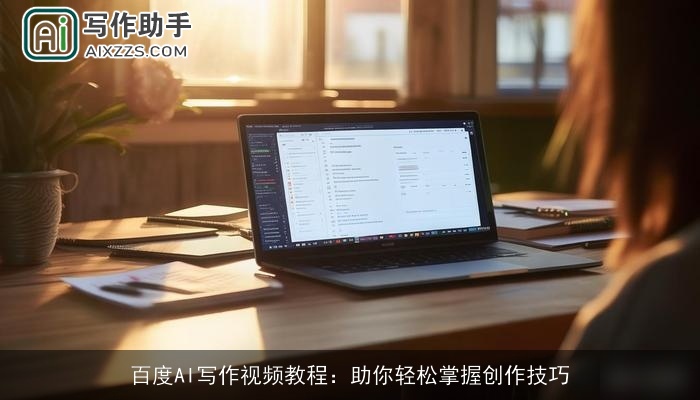百度AI写作视频教程：助你轻松掌握创作技巧