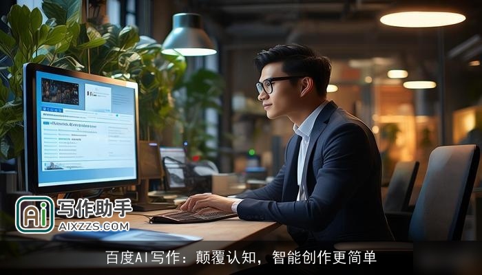 百度AI写作：颠覆认知，智能创作更简单