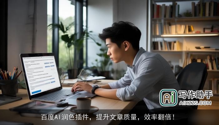 百度AI润色插件，提升文章质量，效率翻倍！