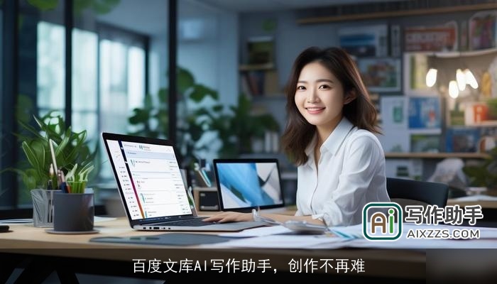 百度文库AI写作助手，创作不再难