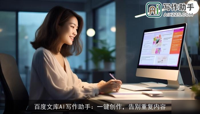 百度文库AI写作助手：一键创作，告别重复内容