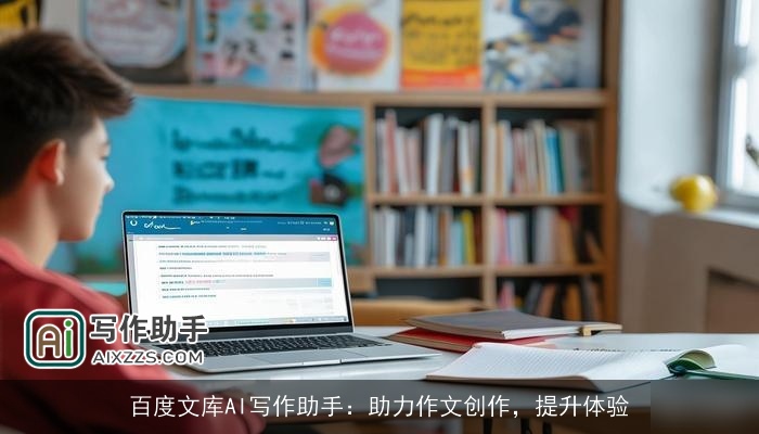 百度文库AI写作助手：助力作文创作，提升体验