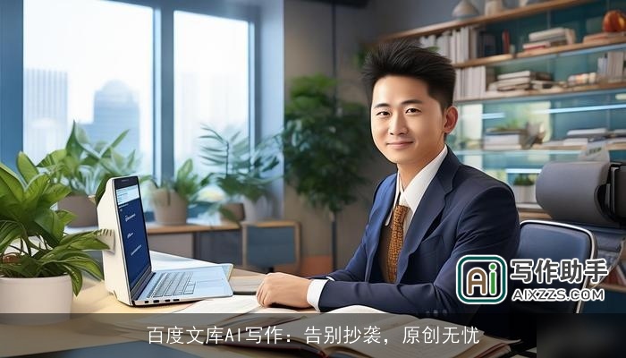百度文库AI写作：告别抄袭，原创无忧