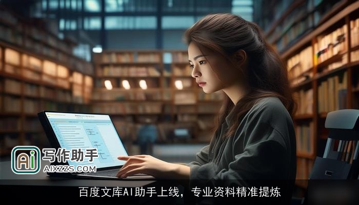 百度文库AI助手上线，专业资料精准提炼