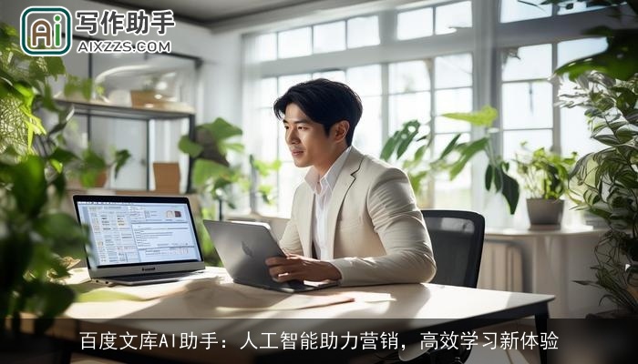 百度文库AI助手：人工智能助力营销，高效学习新体验