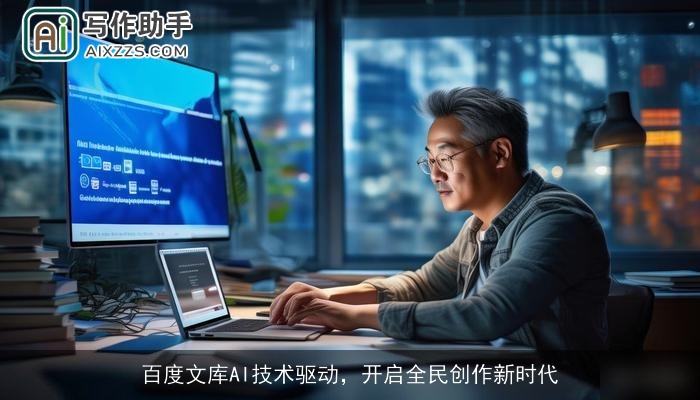 百度文库AI技术驱动，开启全民创作新时代