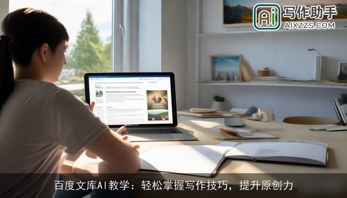 百度文库AI教学：轻松掌握写作技巧，提升原创力
