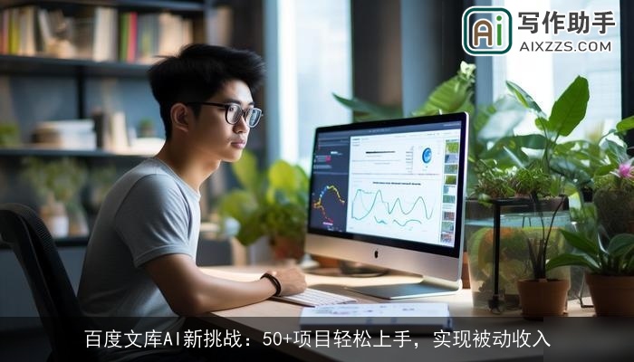 百度文库AI新挑战：50+项目轻松上手，实现被动收入