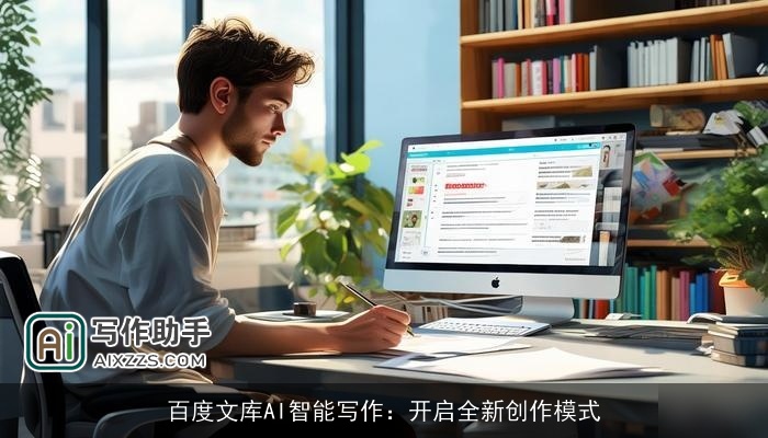 百度文库AI智能写作：开启全新创作模式