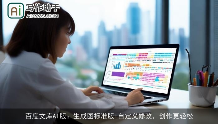 百度文库AI版：生成图标准版+自定义修改，创作更轻松