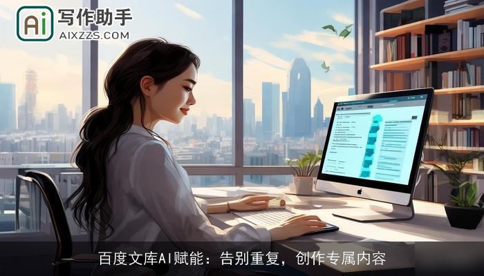 百度文库AI赋能：告别重复，创作专属内容