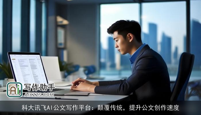科大讯飞AI公文写作平台：颠覆传统，提升公文创作速度