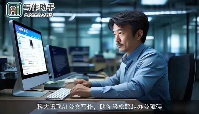科大讯飞AI公文写作，助你轻松跨越办公障碍