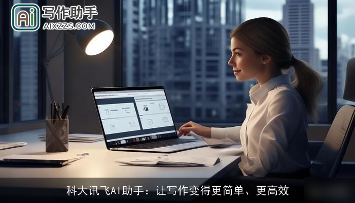 科大讯飞AI助手：让写作变得更简单、更高效