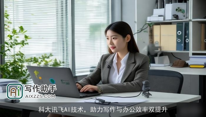 科大讯飞AI技术，助力写作与办公效率双提升