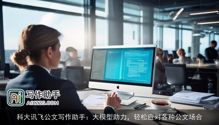 科大讯飞公文写作助手：大模型助力，轻松应对各种公文场合