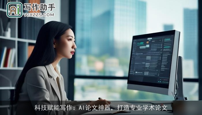 科技赋能写作：AI论文神器，打造专业学术论文