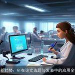 科研新趋势：AI在论文选题与发表中的应用全解析