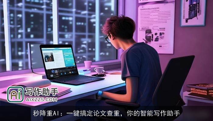 秒降重AI：一键搞定论文查重，你的智能写作助手