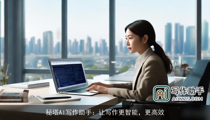 秘塔AI写作助手：让写作更智能，更高效