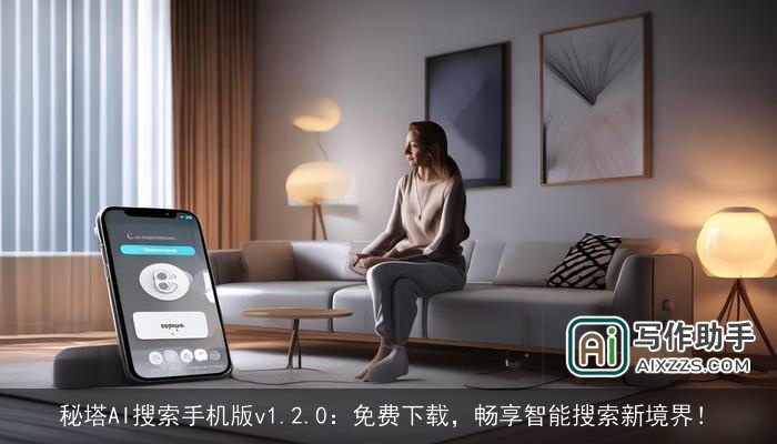 秘塔AI搜索手机版v1.2.0：免费下载，畅享智能搜索新境界！