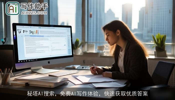秘塔AI搜索，免费AI写作体验，快速获取优质答案