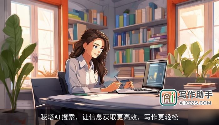 秘塔AI搜索，让信息获取更高效，写作更轻松