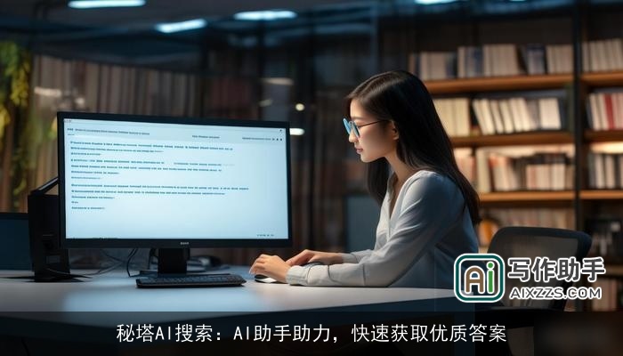 秘塔AI搜索：AI助手助力，快速获取优质答案