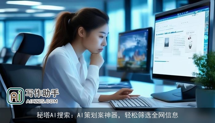 秘塔AI搜索：AI策划案神器，轻松筛选全网信息