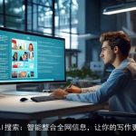 秘塔AI搜索：智能整合全网信息，让你的写作更高效