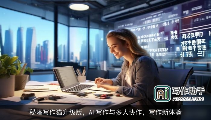 秘塔写作猫升级版，AI写作与多人协作，写作新体验