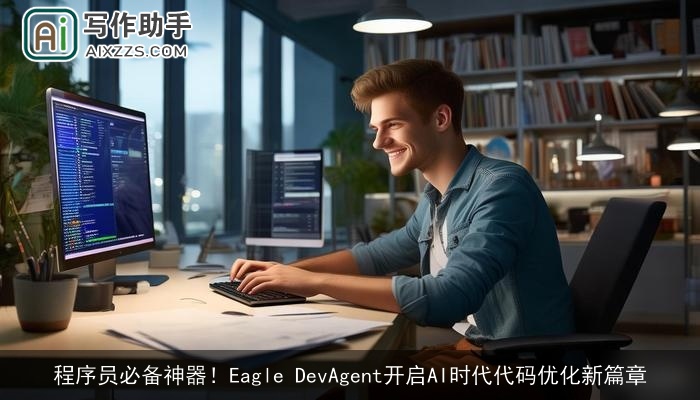 程序员必备神器！Eagle DevAgent开启AI时代代码优化新篇章