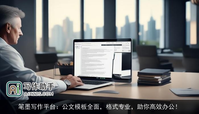 笔墨写作平台：公文模板全面，格式专业，助你高效办公！