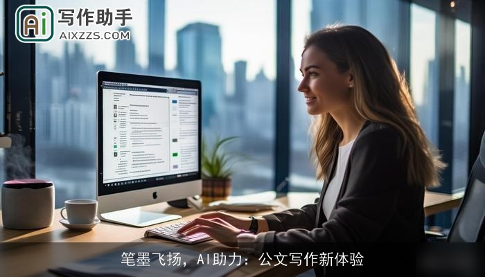 笔墨飞扬，AI助力：公文写作新体验