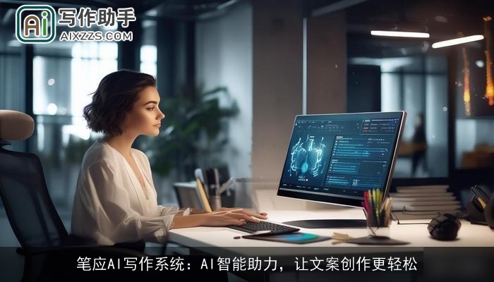 笔应AI写作系统：AI智能助力，让文案创作更轻松