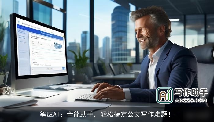 笔应AI：全能助手，轻松搞定公文写作难题！