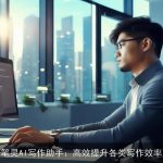 笔灵AI写作助手：高效提升各类写作效率