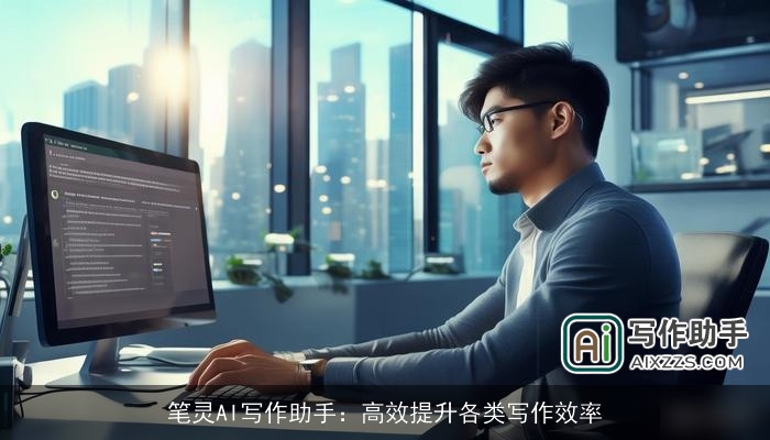 笔灵AI写作助手：高效提升各类写作效率