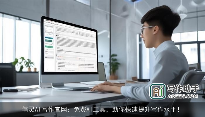 笔灵AI写作官网：免费AI工具，助你快速提升写作水平！
