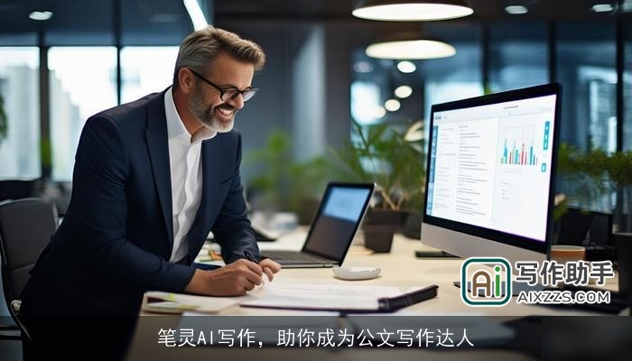 笔灵AI写作，助你成为公文写作达人