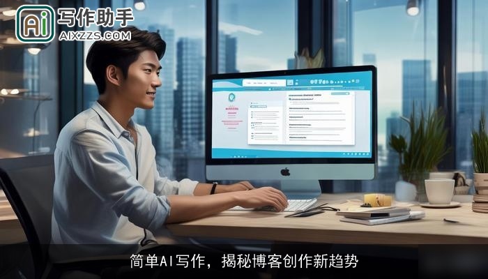 简单AI写作，揭秘博客创作新趋势