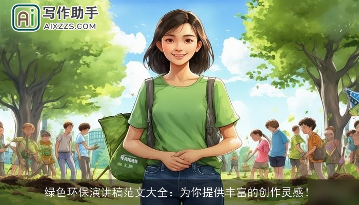 绿色环保演讲稿范文大全：为你提供丰富的创作灵感！