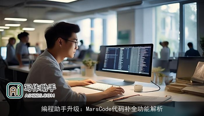 编程助手升级：MarsCode代码补全功能解析