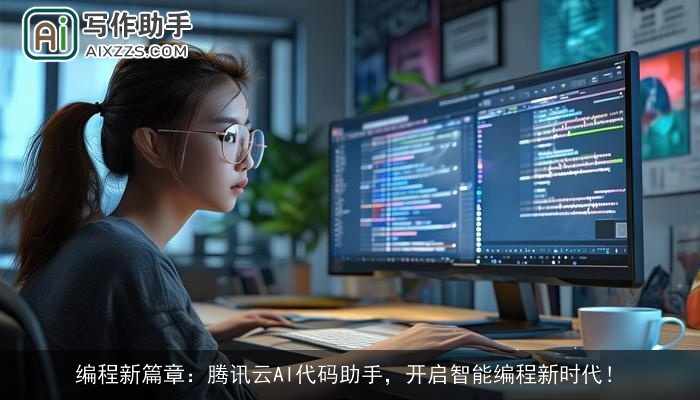 编程新篇章：腾讯云AI代码助手，开启智能编程新时代！