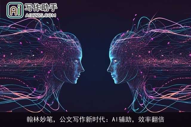 翰林妙笔，公文写作新时代：AI辅助，效率翻倍