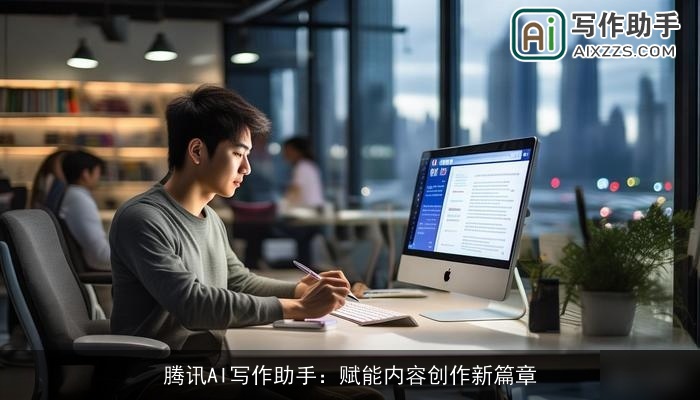 腾讯AI写作助手：赋能内容创作新篇章