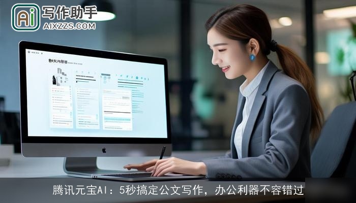 腾讯元宝AI：5秒搞定公文写作，办公利器不容错过