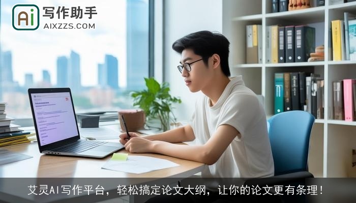 艾灵AI写作平台，轻松搞定论文大纲，让你的论文更有条理！