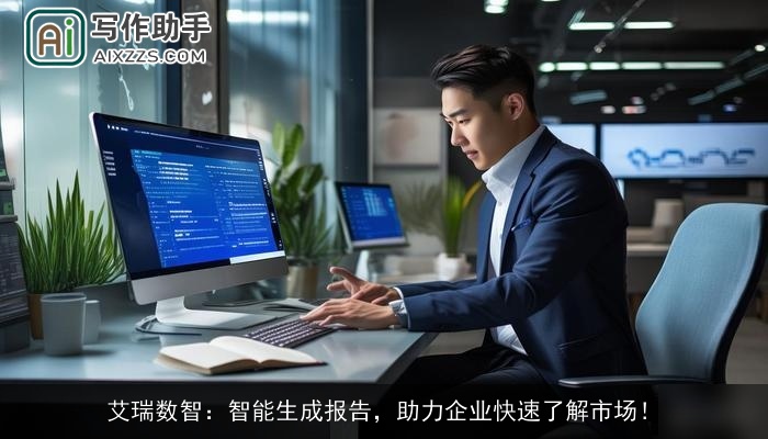 艾瑞数智：智能生成报告，助力企业快速了解市场！